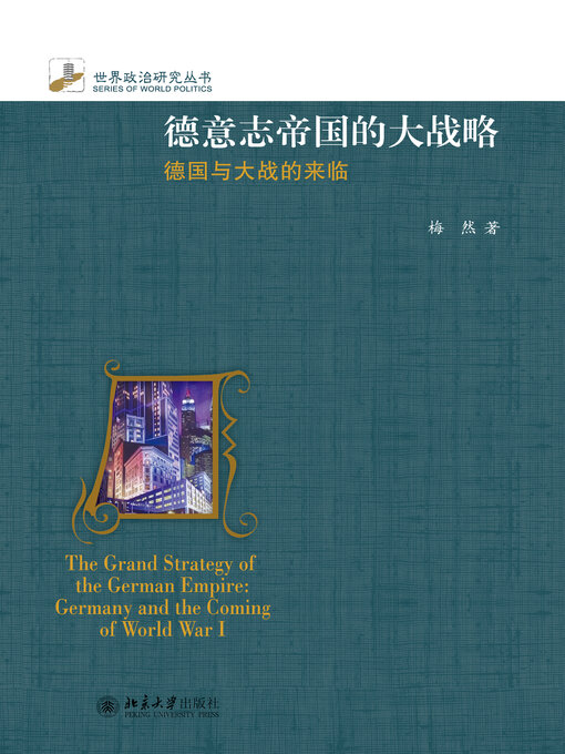 Cover image for 德意志帝国的大战略